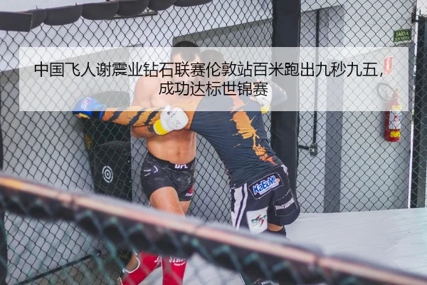 中国飞人谢震业钻石联赛伦敦站百米跑出九秒九五，成功达标世锦赛
